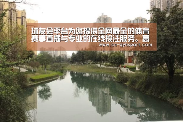 球友会平台为您提供全网最全的体育赛事直播与专业的在线投注服务。高赔率、安全快捷，立即注册体验！