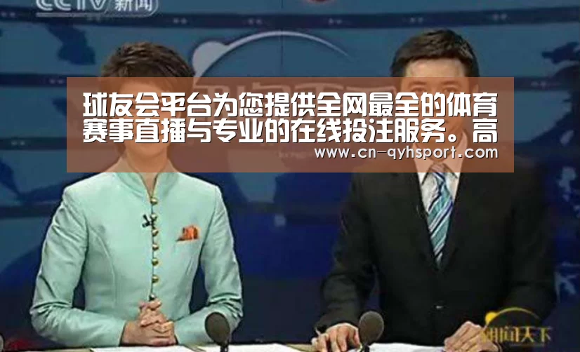 球友会平台为您提供全网最全的体育赛事直播与专业的在线投注服务。高赔率、安全快捷，立即注册体验！