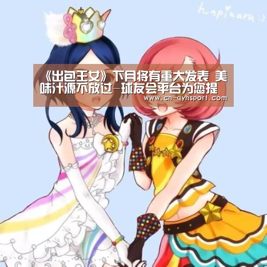 《出包王女》下月将有重大发表 美味汁源不放过-球友会平台为您提供全网最全的体育赛事直播与专业的在线投注服务。高赔率、安全快捷,立即注册体验!(图1) 球友会平台为您提供全网最全的体育赛事直播与专业的在线投注服务。高赔率、安全快捷,立即注册体验!