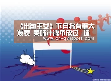 《出包王女》下月将有重大发表 美味汁源不放过-球友会平台为您提供全网最全的体育赛事直播与专业的在线投注服务。高赔率、安全快捷,立即注册体验!(图2) 球友会平台为您提供全网最全的体育赛事直播与专业的在线投注服务。高赔率、安全快捷,立即注册体验!