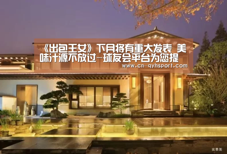 《出包王女》下月将有重大发表 美味汁源不放过-球友会平台为您提供全网最全的体育赛事直播与专业的在线投注服务。高赔率、安全快捷,立即注册体验!(图4) 球友会平台为您提供全网最全的体育赛事直播与专业的在线投注服务。高赔率、安全快捷,立即注册体验!